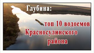 Глубина.  Топ 10 водоемов Красносулинского района