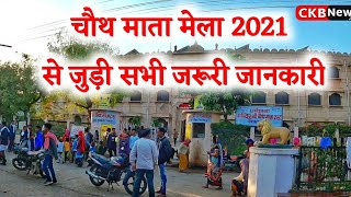 चौथ माता मैला 2021 | chauth mata mela 2021 | जरूरी जानकारी