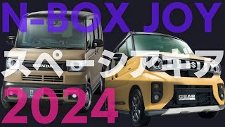 N-BOX JOY 比較 スペーシア ギア 外観 内装 価格