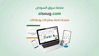 your online shop on alsoug.com موقعك الخاص في موقع سوق السودان | سوق السودان