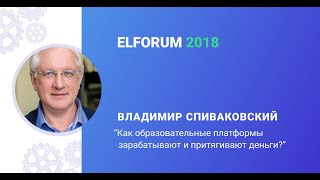 Владимир Спиваковский "Как образовательные платформы зарабатывают и притягивают деньги?"