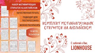 LionHouse Антистресс раскраска открытки для посткроссинга с надписями на английском (почтовые) 🌟