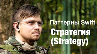 Поведенческие паттерны на Swift - Strategy (Стратегия)