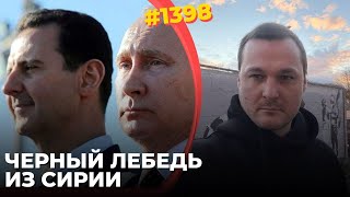 РФ вляпалась в войну на два фронта | Путин не смог бросить Асада | Перемирие Трампа стало возможным