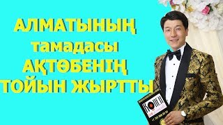 АЛМАТЫНЫҢ тамадасы АҚТӨБЕНІҢ ТОЙЫН ЖЫРТТЫ. 5.11.17 ДУМАШ мейрамханасы