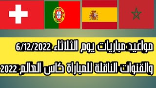 مواعيد مبارات كأس العالم قطر 2022ليوم الثلاثاء 6/12/2022 والقنوات الناقلة للمباراة