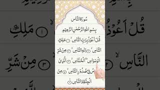 Sura An-Nas Recitations by Egzon Ibrahimi beautiful voice #qurantelawat #islamicguidance #shortfeed