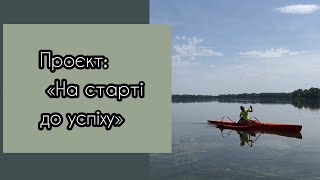 Проєкт «На старті до успіху»: Ольга Лебідь