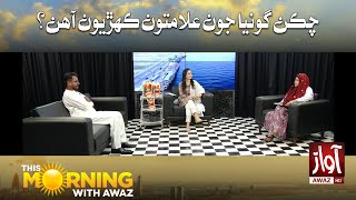 This Morning With Awaz | Chicken Gonia Jun Alamaton Kehrion Ahin  | Awaz TV