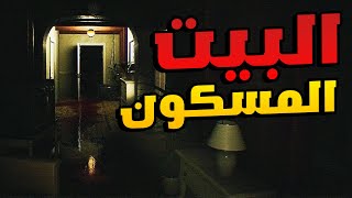 Faint Call: شرطي يلبي نداء استغاثة في بيت غريب