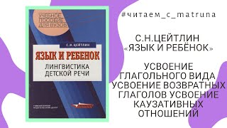 С.Н.Цейтлин «Язык и ребёнок» - #читаем_с_matruna 6 прямой эфир