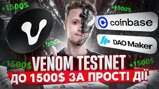 Цей безкоштовний тестнет роздасть вам до $1500 за прості дії. Venom testnet