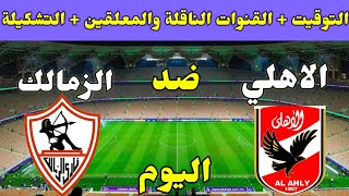 موعد مباراة الاهلي والزمالك اليوم والقنوات الناقلة المجانيه والتشكيلة في السوبر الافريقي