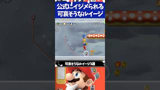 マリオブラザーズ公式にイジメられている可哀そうなルイージ3選