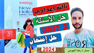 حل امتحان انجليزي علي الوحدة الثانية للصف الثالث الاعدادي ترم اول 2024 كتاب المعاصر