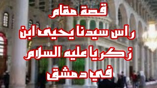 قصة مقام راس نبي الله يحيى عليه السلام في دمشق