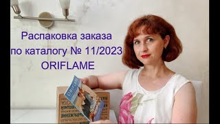 Распаковка заказа по каталогу № 11/2023