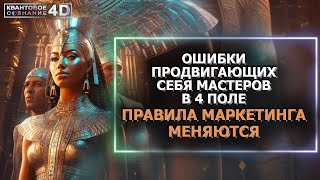 ОШИБКИ ПРОДВИГАЮЩИХ СЕБЯ МАСТЕРОВ/ MISTAKES OF SELF-PROTECTING MASTERS