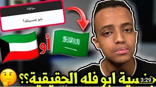 ابو فله يكشف عن جنسيته 🤔🔥 | طلع لبناني😮