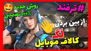 آموزش رفع کامل لگ کالاف 100% تضمینی!😍(مخصوص موبایل!🤩)