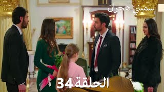 سميني هجران الحلقة 34 (Arabic Dubbed)