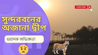 Sundarban Tour | Sundarban Tour Package | Sundarban forest | সুন্দরবনের অজানা দ্বীপ | PART - 2 |