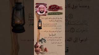 قصة رجل عاش فقيرا 🕯️ ومات غنيا 💰قولوا هدا #الدعاء 💬 الشيخ فهد القرني 🔸