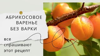 Рецепт, который ТЫ ИСКАЛА!🔥 Абрикосовое варенье БЕЗ ВАРКИ