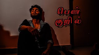 Pen Kuril | A Tamil Short Film 2020| Ashraf | Ajay | No Means No