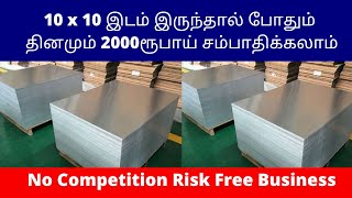 10 x 10 இடம் போதும் தினமும் 2000ரூ சம்பாதிக்கலாம்| No Competition Small Business Ideas | Tamil