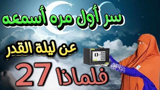 أسرار أول مره تسمعها عن موعد ليلة القدر2024 ولماذا ليلة السابع والعشرين بالتحديد