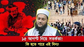 ১৫ আগস্টকে কেন্দ্র করে কি দেশে কিছু হতে পারে? || Dr. Anayetullah Abbasi || Abbasi Tv