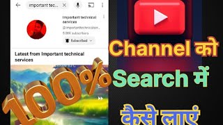 YouTube channel search me kaise लाएं.