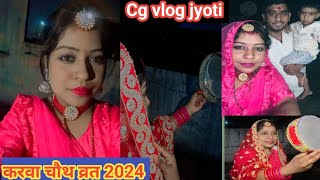 इस साल चंदा मामा बहुत लूका छिपी खेलीस || happy karwachouth || cgvlogjyoti || cgblog || daily vlog