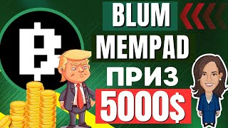 BLUM MEMPAD Сезон выборов! AirDrop,Листинг. Блум Объявил КОНКУРС НА 5000$