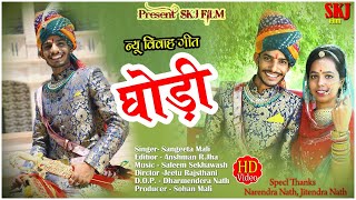 न्यू विवाह सोंग II घोड़ी II Ghodi II संगीता माली II Sangita Mali II Rajasthani DJ Song