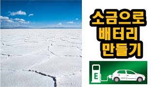 소금으로 배터리 만들기 #초등학교 4학년 1학기 과학(4. 혼합물의 분리)