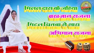 मिलल दास के जहिया ब्रह्मज्ञान सजना | Nirankari Bhajan | Nirankari Geet | Nirankari Song