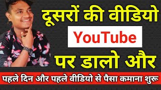 दूसरों की वीडियो डालकर पैसा कमाना सीखे | New Way To Earn Money From YouTube | Earnwithme