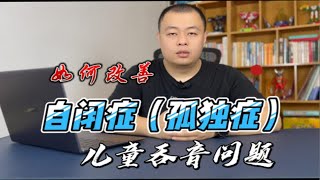 如何改善自闭症（孤独症）儿童吞音问题