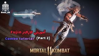 Fujin Tutorial #2 (MK11) - آموزش فوجین مورتال کامبت 11🌪