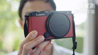 Panasonic Lumix S9 咁細部都有 6K 同機身防手震 [中文字幕]