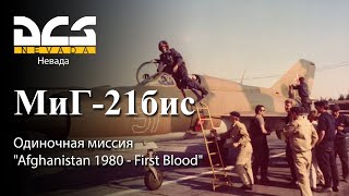 DCS МиГ-21бис Одиночная миссия "Afghanistan 1980 - First Blood"