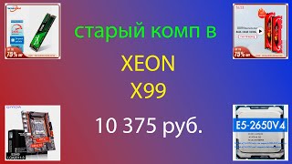 Сборка Xeon 2650v4 x99 jaser walram ssd