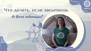 Сонливость в практике медитации. Мария Атаманова