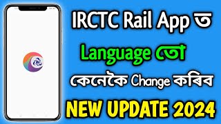 IRCTC Rail App ত Language তো কেনেকৈ Change কৰিব || IRCTC App Language Change Full Process 2024