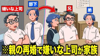 親の再婚で嫌いな上司が家族になって絶望【アニメ】【コント】