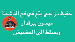 ‏فضيحة التعراجي كل،ب العسكر ‎#حفيظ_دراجي ‎#ميسون_بيرقدار اتصال هاتفي يكفي لكشف المنافقين والمرتزقة 👇