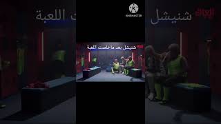 اني متاكد هو فرحان لأن ما اجة علينة گول  الشوط الثاني  #راضي_شنيشل