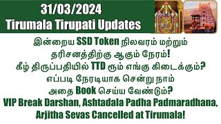 Tirumala Tirupati-SSD Token(31/03/2024)Status & Darshan Time|TTD Rooms Near Tirupati Railway Station